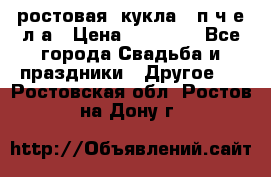 ростовая  кукла   п ч е л а › Цена ­ 20 000 - Все города Свадьба и праздники » Другое   . Ростовская обл.,Ростов-на-Дону г.